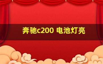 奔驰c200 电池灯亮